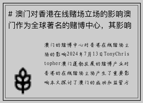 # 澳门对香港在线赌场立场的影响澳门作为全球著名的赌博中心，其影响力在香港的在线赌场立场上显而易