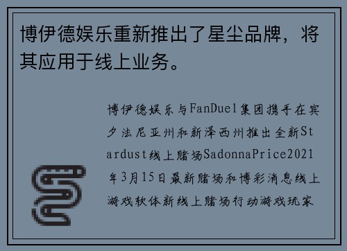 博伊德娱乐重新推出了星尘品牌，将其应用于线上业务。