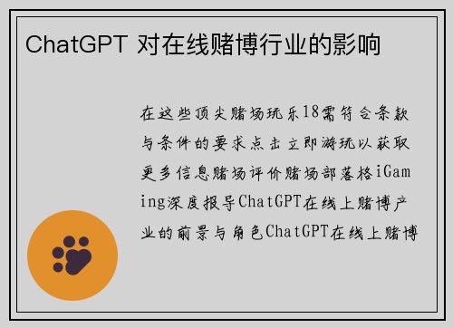 ChatGPT 对在线赌博行业的影响