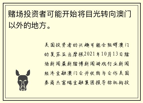 赌场投资者可能开始将目光转向澳门以外的地方。