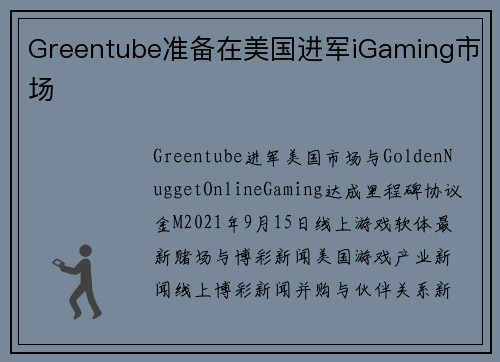 Greentube准备在美国进军iGaming市场