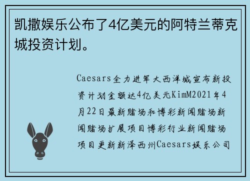 凯撒娱乐公布了4亿美元的阿特兰蒂克城投资计划。