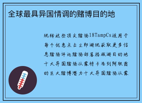 全球最具异国情调的赌博目的地