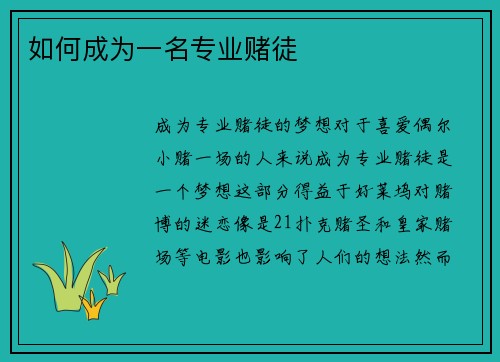 如何成为一名专业赌徒 