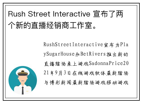 Rush Street Interactive 宣布了两个新的直播经销商工作室。