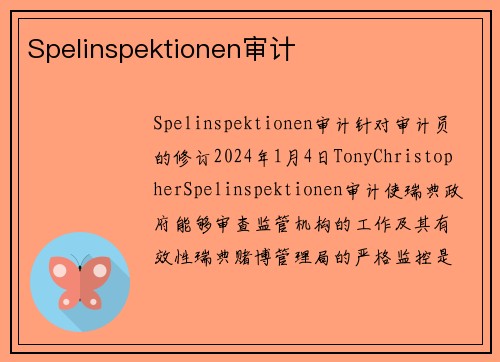 Spelinspektionen审计 