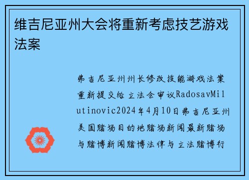 维吉尼亚州大会将重新考虑技艺游戏法案