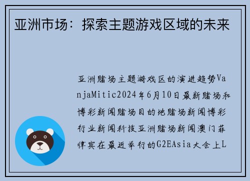 亚洲市场：探索主题游戏区域的未来