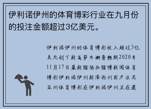 伊利诺伊州的体育博彩行业在九月份的投注金额超过3亿美元。