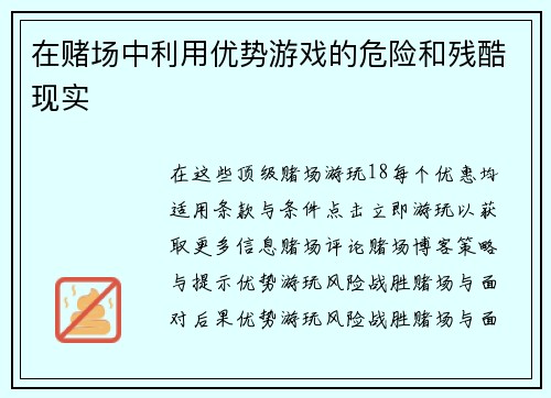 在赌场中利用优势游戏的危险和残酷现实