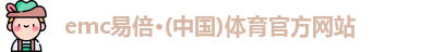 EMC官网